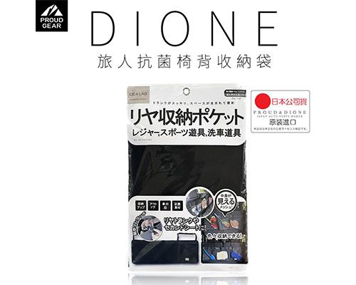 【日本DIONE】旅人抗菌椅背收納袋