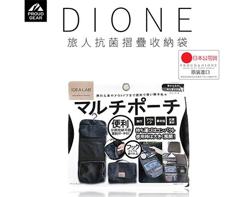 【日本DIONE】旅人抗菌摺疊收納袋