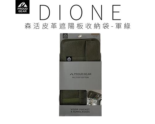 【日本DIONE】森活皮革遮陽板收納袋-軍綠