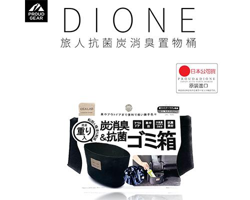 【日本DIONE】旅人抗菌炭消臭置物桶