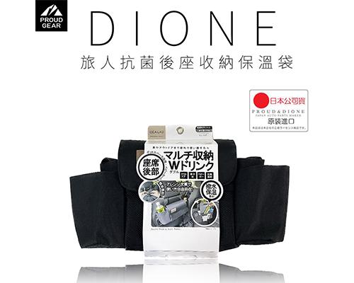 【日本DIONE】旅人抗菌後座收納保溫袋