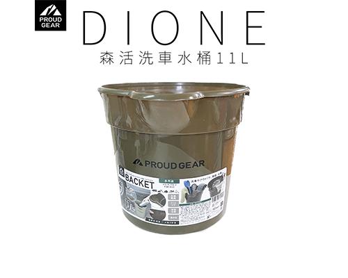 【日本DIONE】森活洗車水桶11L