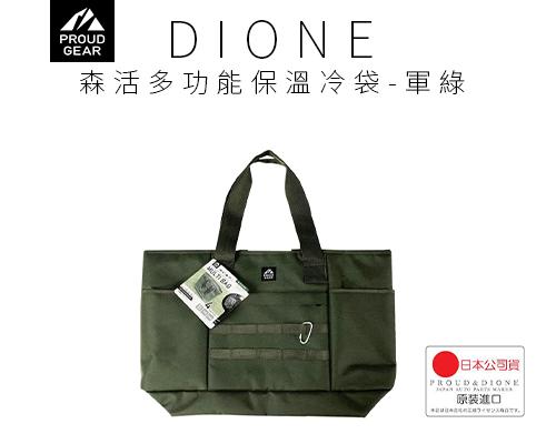 【日本DIONE】森活多功能保溫冷袋-軍綠