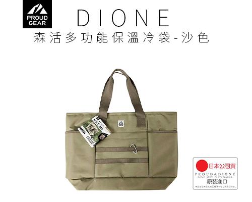 【日本DIONE】森活多功能保溫冷袋-沙色