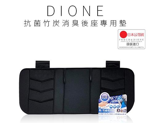 【日本DIONE】抗菌竹炭消臭後座專用墊