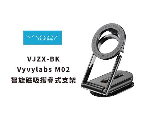 【Vyvylabs 】M02智旋磁吸摺疊式支架