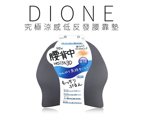 【日本DIONE】究極涼感低反發腰靠墊