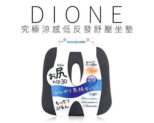【日本DIONE】究極涼感低反發舒壓坐墊