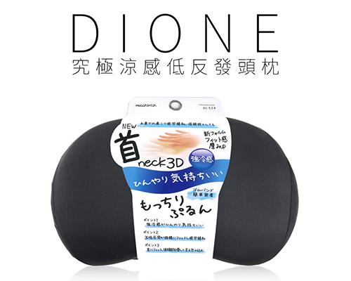 【日本DIONE】究極涼感低反發頭枕