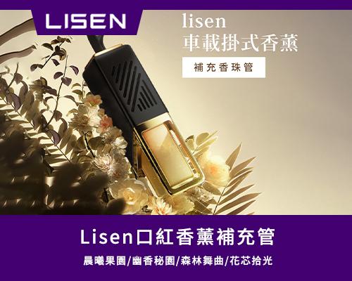【Lisen】口紅香薰補充管-晨曦果園/幽香秘園/森林舞曲/花芯拾光