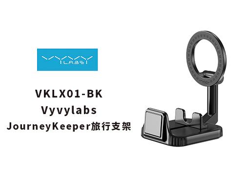 【Vyvylabs 】JourneyKeeper旅行支架