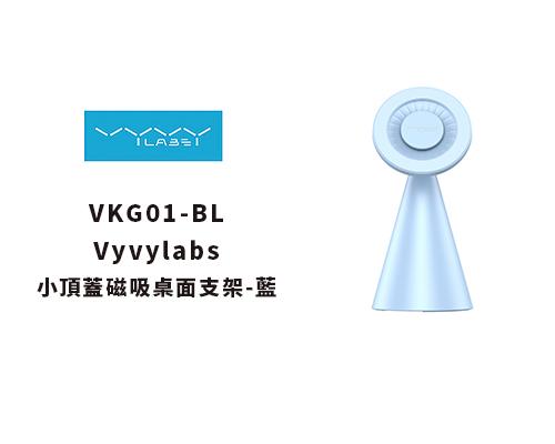 【Vyvylabs 】小頂蓋磁吸桌面支架-藍