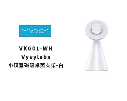 【Vyvylabs 】小頂蓋磁吸桌面支架-白