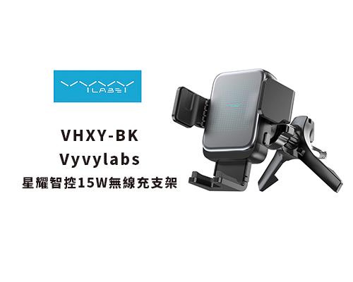 【Vyvylabs】星耀智控15W無線充支架