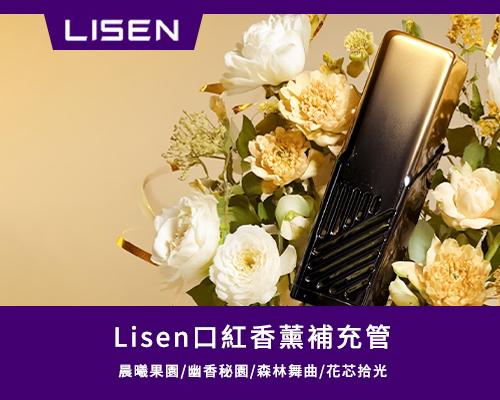 【Lisen】口紅香薰補充管-晨曦果園/幽香秘園/森林舞曲/花芯拾光