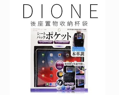 【日本DIONE】後座平板面紙置物杯袋