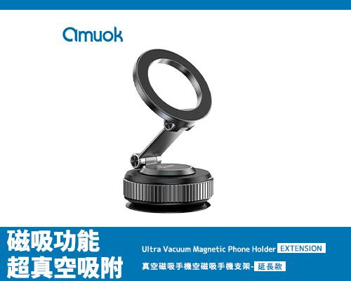 【amuok】真空磁吸手機支架-延長款