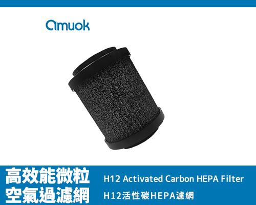 【amuok】 H12活性碳HEPA濾網-黑