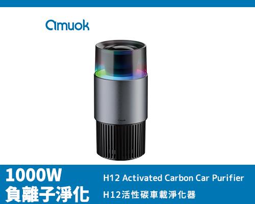 【amuok】H12活性碳車載淨化器