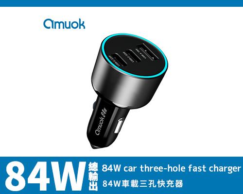 【amuok】 84W車載三孔快充器-黑