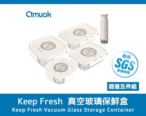 【amuok】真空玻璃保鮮盒5件套裝組