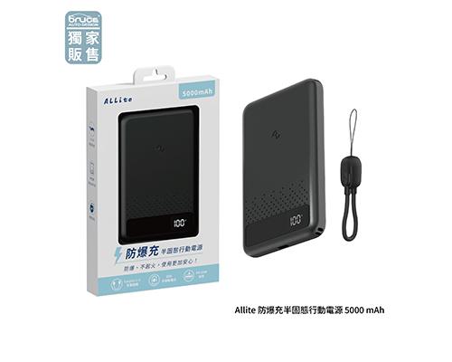 Allite 防爆充半固態行動電源5000mAh