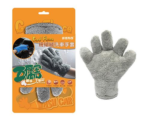 【非拭布可】五厲害珊瑚絨洗車手套-灰色