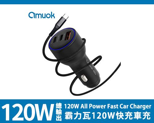 【amuok】 霸力瓦120W快充車充-黑