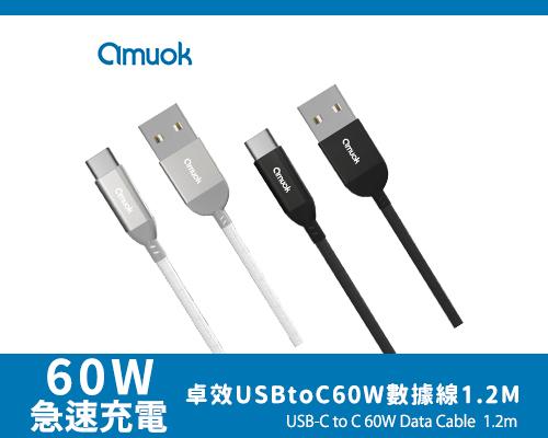 【amuok】卓效USB to C 60W數據線1.2M-黑、白