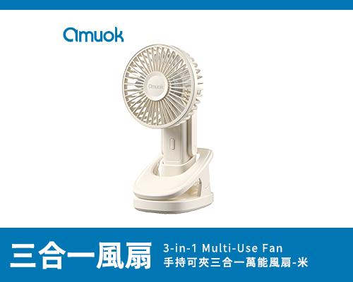 【amuok】手持可夾三合一萬能風扇-米