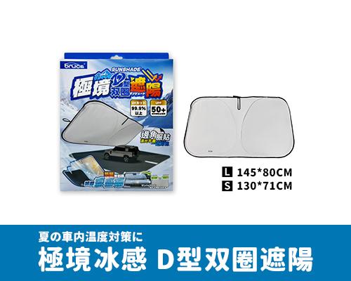 【BRUCE】極境冰感 D型双圈遮陽 L/S