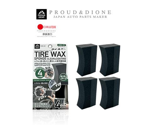 【日本DIONE】森活輪胎上蠟海綿-4入組