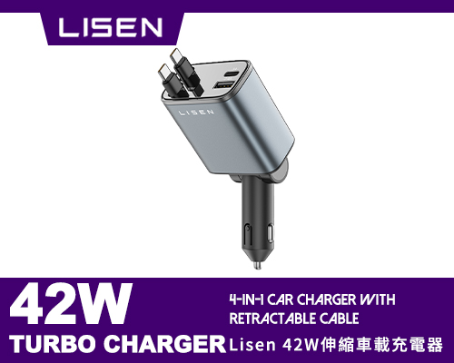 【LISEN】42W伸縮車載充電器