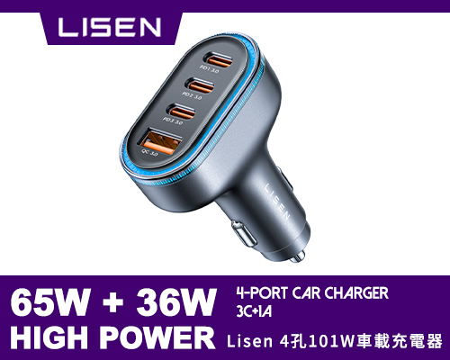 【LISEN】4孔65W+36W車載充電器