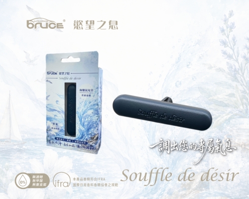 【BRUCE】慾望之息系列 蔚藍悸動-藍