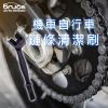 BR-268264-機車自行車鏈條清潔刷-06