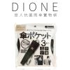 DIL105 DIONE 旅人抗菌雨傘置物袋